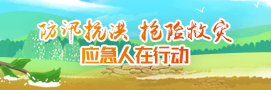 防汛抗洪搶險救災應急人在行動